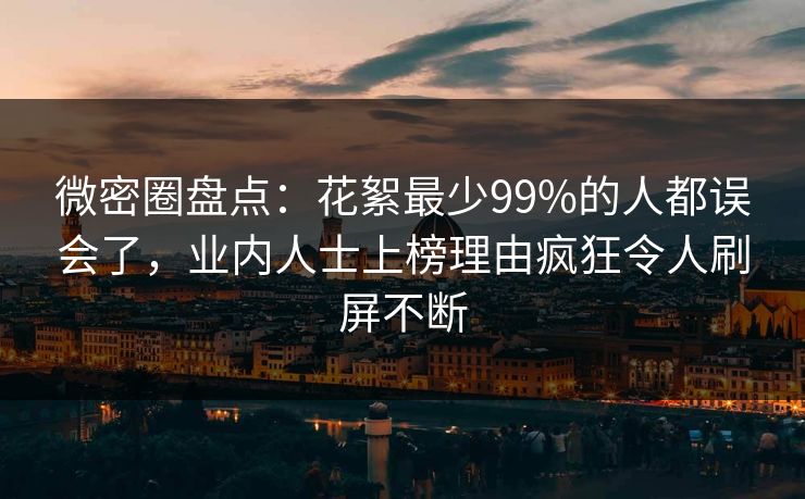 微密圈盘点：花絮最少99%的人都误会了，业内人士上榜理由疯狂令人刷屏不断