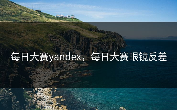 每日大赛yandex，每日大赛眼镜反差
