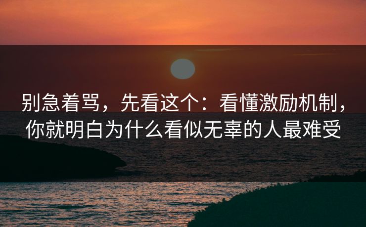 别急着骂，先看这个：看懂激励机制，你就明白为什么看似无辜的人最难受